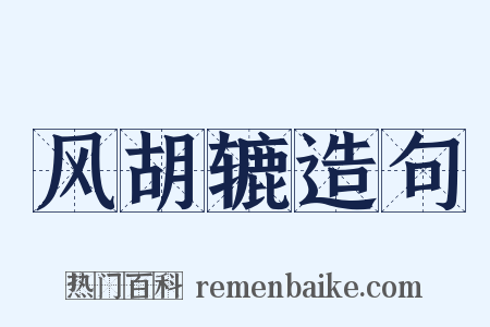 风胡辘造句是什么意思的图片